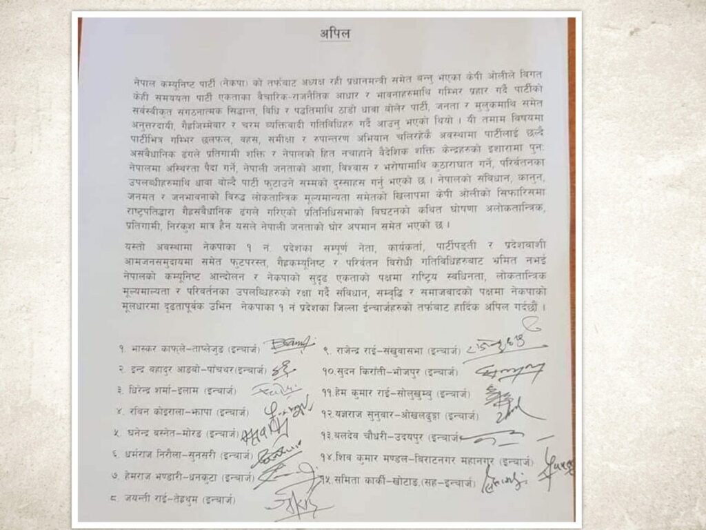 प्रदेश १ का नेकपा जिल्ला इञ्चार्जहरु नेपाल–दहालको पक्षमा