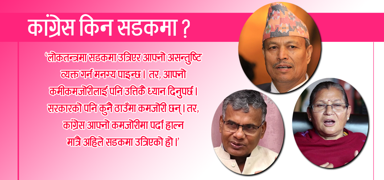 ‘आफ्नो कमजोरीलाई ढाक्न कांग्रेस सडकमा उत्रियो’