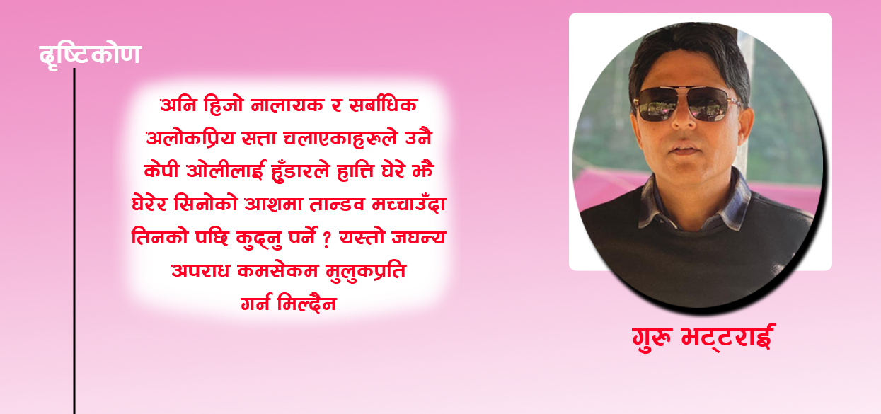 नेपाललाई भट्टराईकाे १३ जवाफ ‘१५ वर्ष अपुतालीमा पार्टी चलाउँदा एमालेलाई भाले न पाेथी बनाउनु भाे’