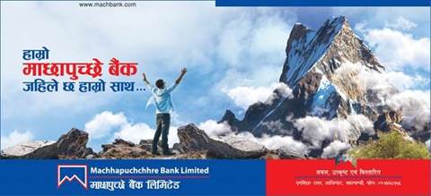 माछापुच्छ्रे बैंकका थप ६ शाखा रहित बैंकिङ्ग सेवा सञ्चालन