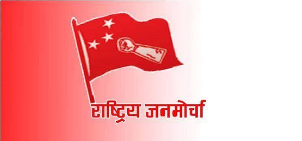 जनमोर्चाले राष्ट्रिय सभा अध्यक्षको निर्वाचनमा मतदान नगर्ने