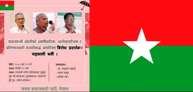 संसद् विघटनविरुद्ध जसपा सडकमा, रत्नपार्कमा बाबुरामको सम्बोधन
