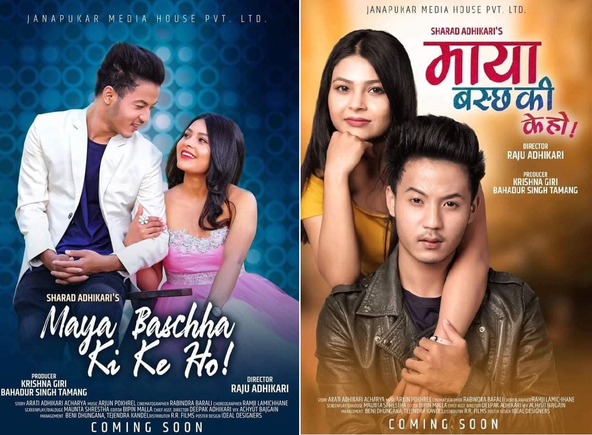 चलचित्र ‘माया बस्छ कि के हो’ को फर्स्टलुक पोष्टर सार्वजनिक