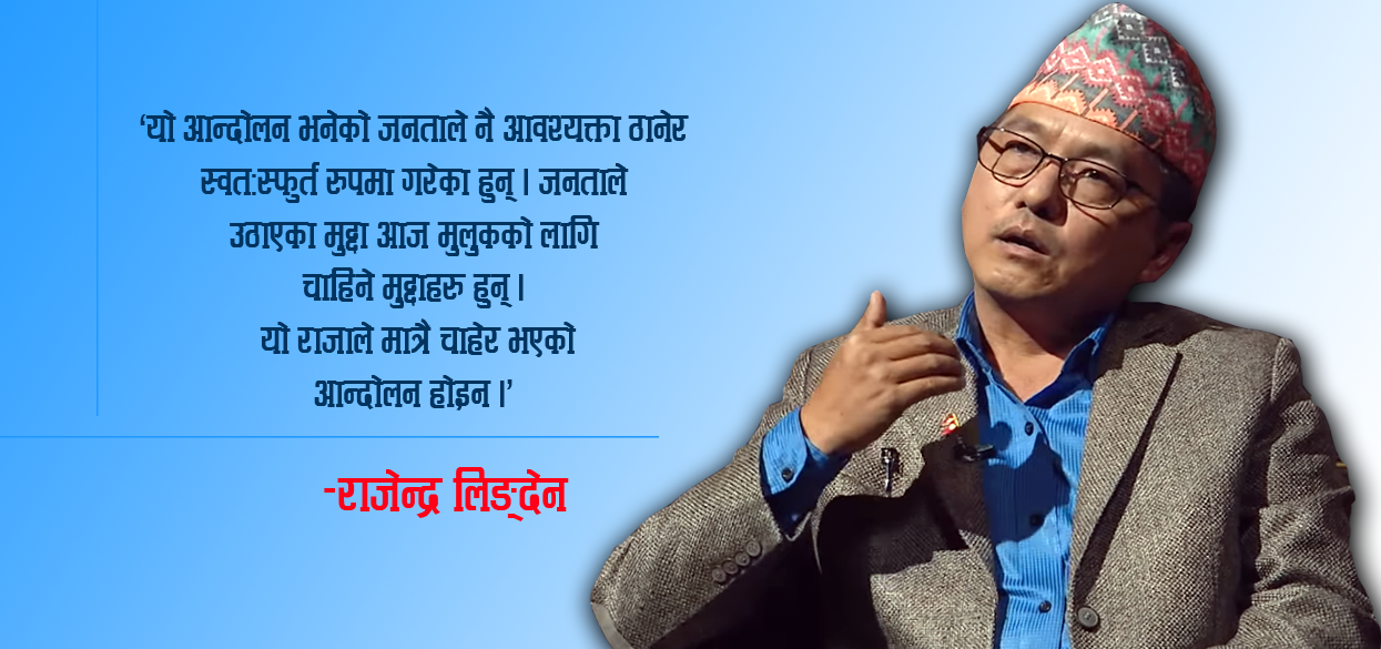 ‘राजाले चाहेर आन्दोलन भएको होइन, जनताले आवश्यक्ता ठानेर स्वतःस्फुर्त रुपमा गरेका हुन्’