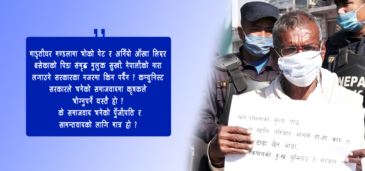 सम्पादकीय – ‘कम्युनिस्ट सरकार सामन्ती र पुजीँपतिका लागि मात्रै हो ?’