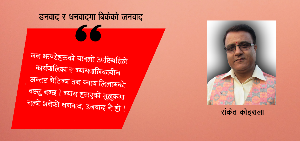 डनवाद र धनवादमा बिकेको जनवाद