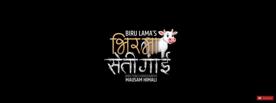 लोकप्रिय सर्जक शिव हमालको ‘भिरमा सेती गाई’ बजारमा (भिडियोसहित)