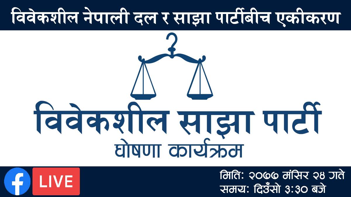 साझा र विवेकशील पार्टीको आज एकता घोषणा