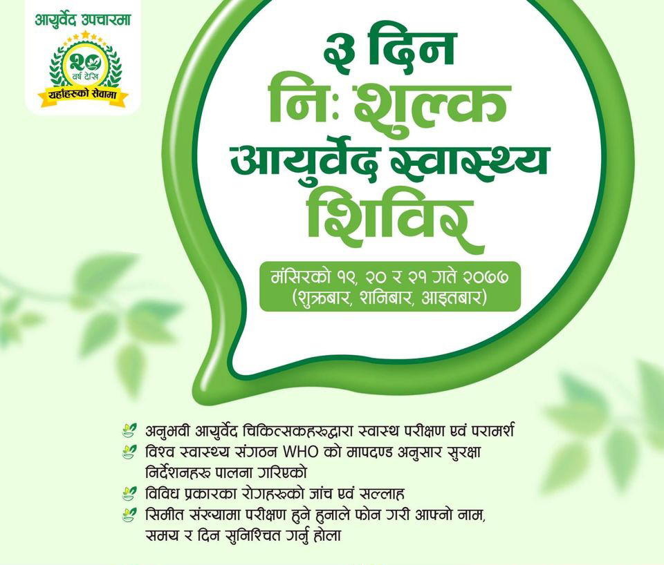 आयुर्वेद हेल्थ होमले तीन दिन काठमाडौंमा निःशुल्क स्वास्थ्य शिविर गर्ने