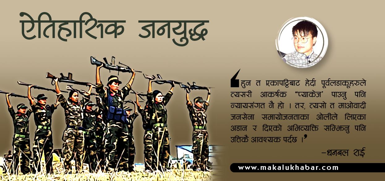 पूर्वलडाकूको भावनामाथि फेरि राजनीति !