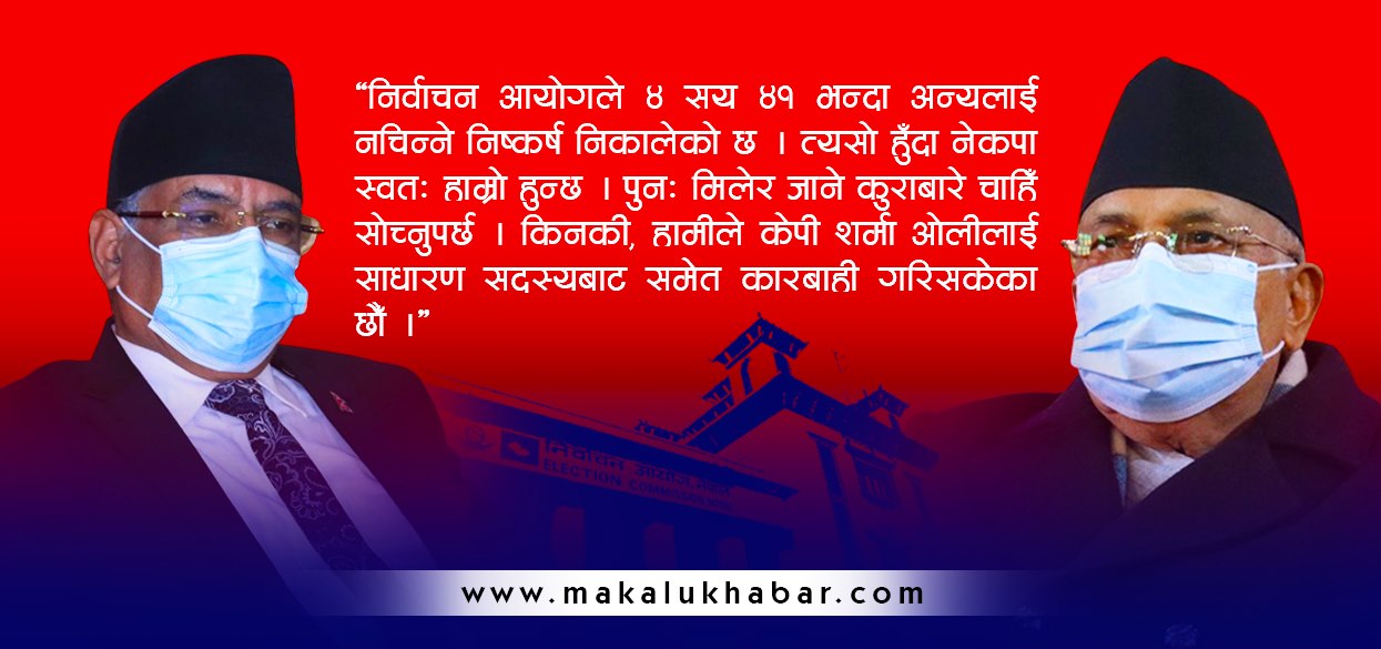 आयोगको निर्णय आफ्नो पक्षमा भएको नेकपाका दुवै पक्षको दाबी