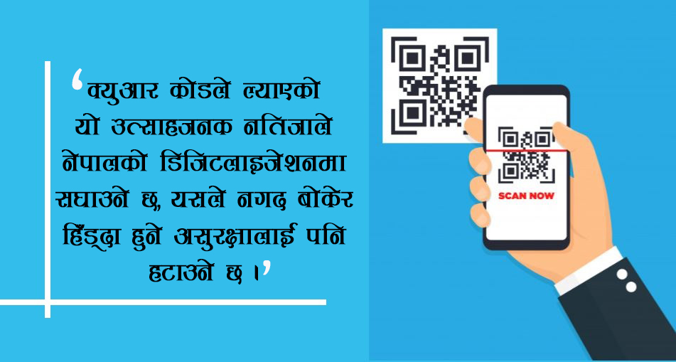 व्यापक बन्दै क्युआर कोड भुक्तानी, उपभोक्तालाई सजिलो