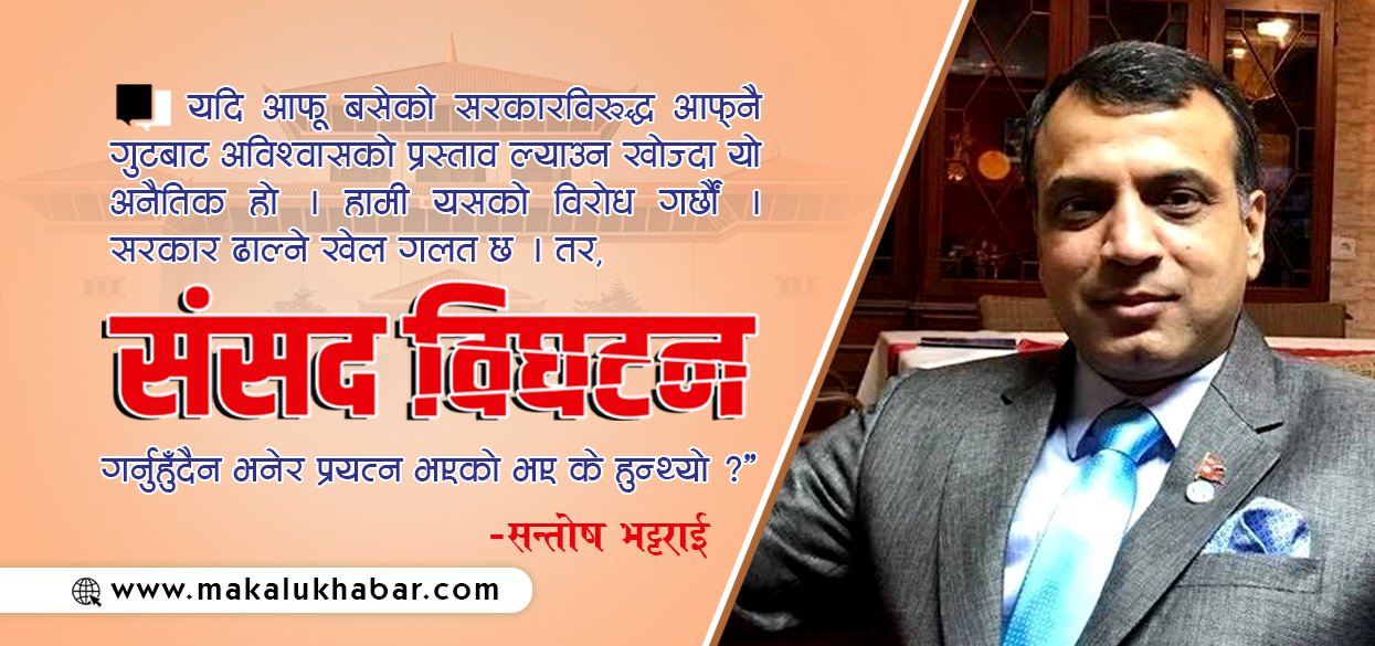 म र मेरो पार्टी !