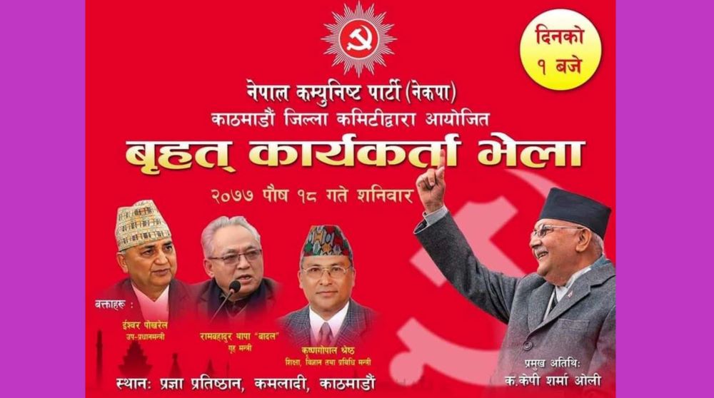कमलादीमा ओली समूहको कार्यकर्ता भेला, क-कसले गर्दैछन् सम्बोधन ?