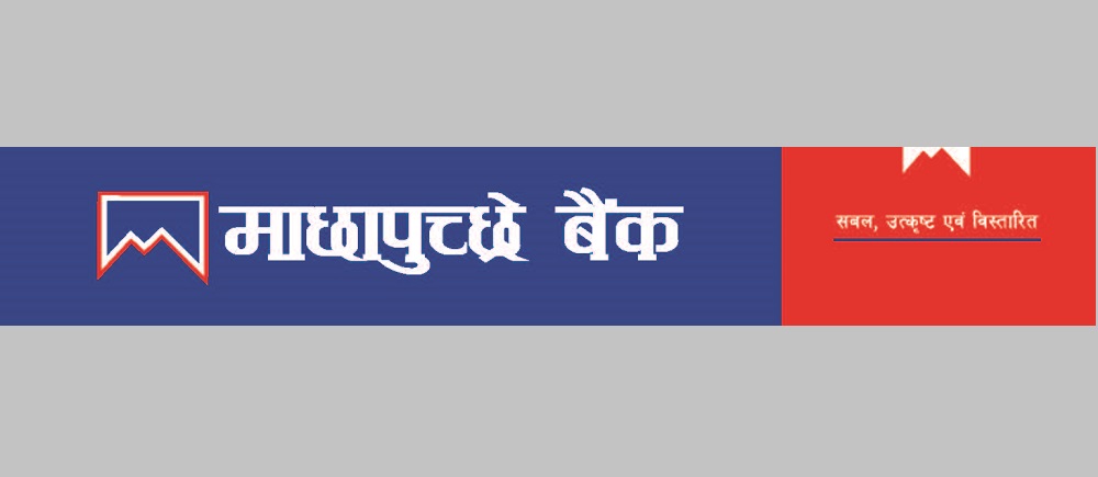 माछापुच्छ्रे बैंकले ल्यायो अत्याधुनिक प्रविधिमा आधारित बचत खाता