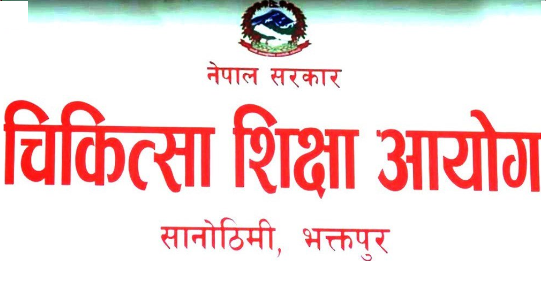 चिकित्सा शिक्षा आयोगद्वारा  स्नातकोत्तर तहकाे शुल्क निर्धारण