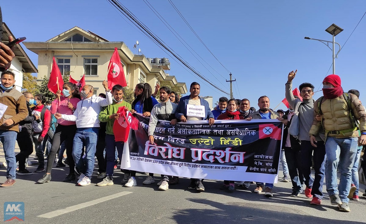 माइतीघरमा नेविसंघद्वारा  ‘उल्टो हिँडेर’प्रदर्शन