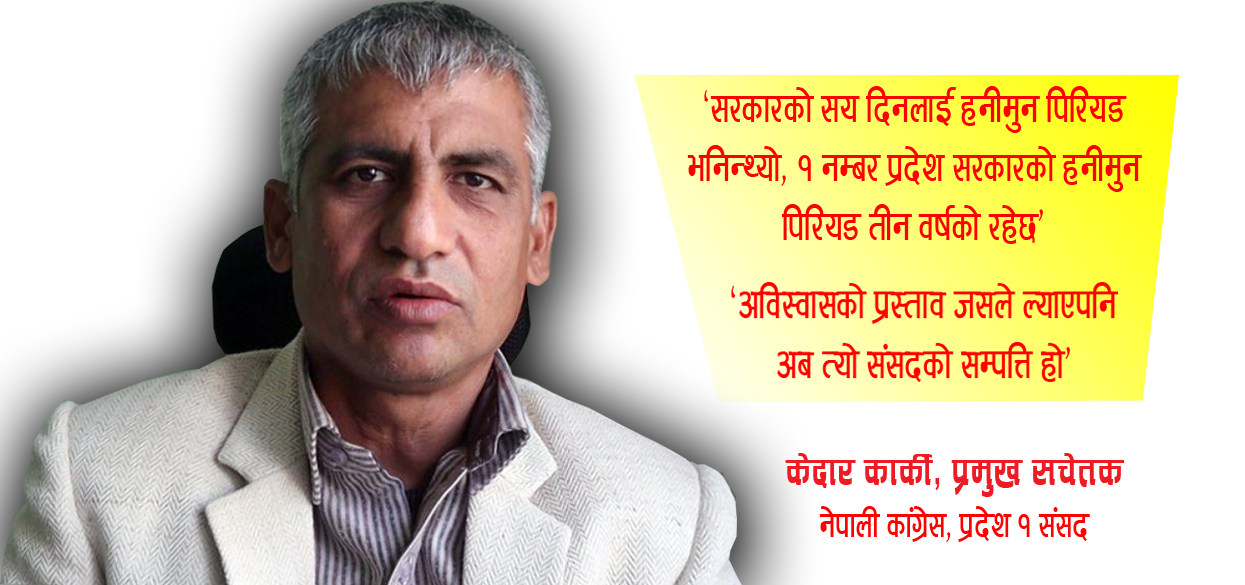 प्रदेश सरकारसँग आफ्नै लाज ढाक्ने टालो पनि छैन : प्रमुख सचेतक केदार कार्की