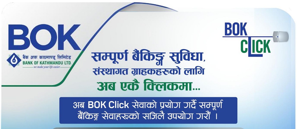 बैंक अफ काठमाण्डूको ईन्टरनेट बैंकिङ सुविधा अब एकै क्लिकमा