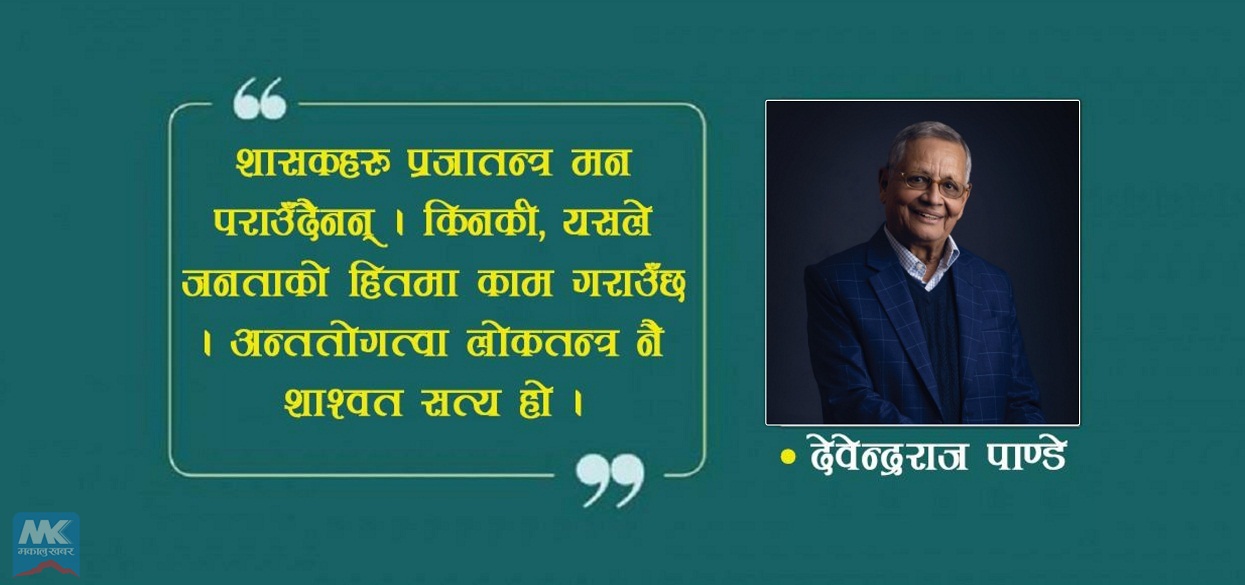 जनता लोकतन्त्र चाहन्छन्, नेताहरु लोकतान्त्रिक हुन मान्दैनन् : देवेन्द्रराज पाण्डे