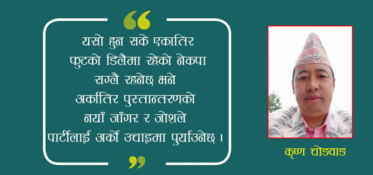 नेकपामा पार्टी एकता र पुस्तान्तरणको ऐतिहासिक अवसर