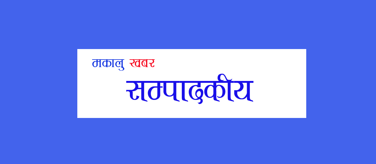 सम्पादकीय : दिवस आइरह्यो तर प्रजातन्त्र…!