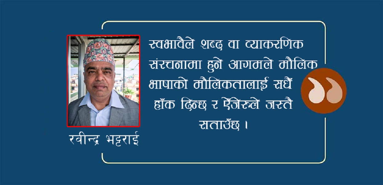 भाषामा आगम प्रभाव र नेपाली भाषा