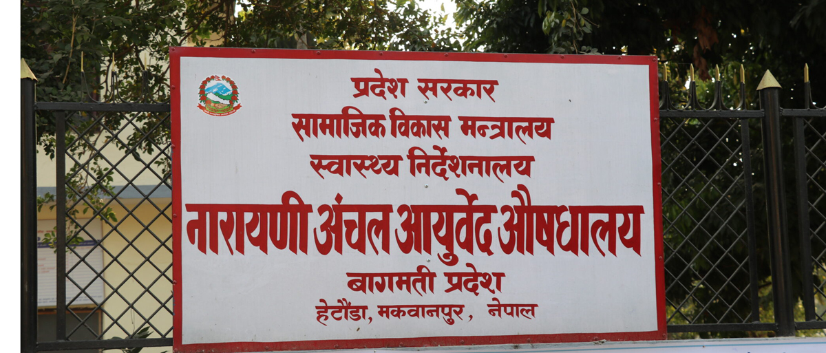 नारायणी आयुर्वेद औषधालयमा औषधि अभाव