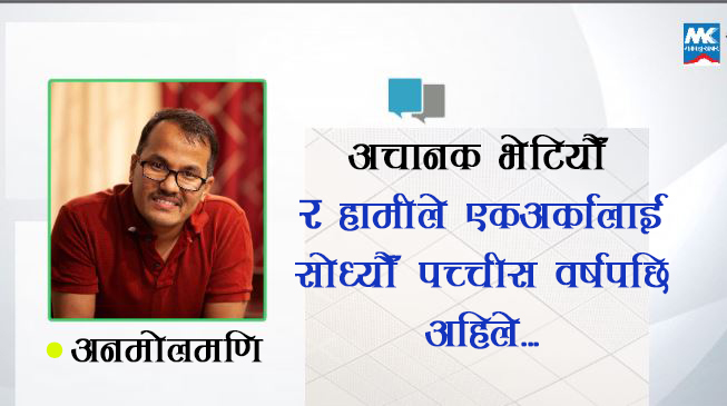 पच्चीस वर्षपछि (कविता) : अनमाेलमणि