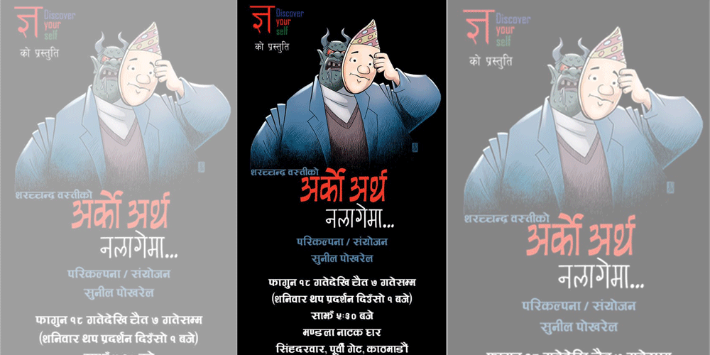 शरच्चन्द्र वस्तीको ‘अर्को अर्थ नलागेमा’ मञ्चन हुने