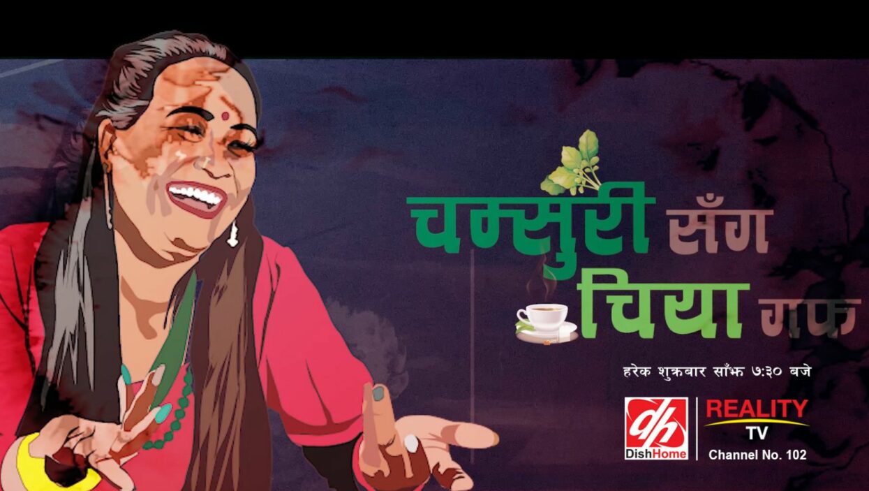 डिस होमको रियालिटी टिभीमा ‘चम्सुरीसंग चिया गफ’ प्रसारण हुने