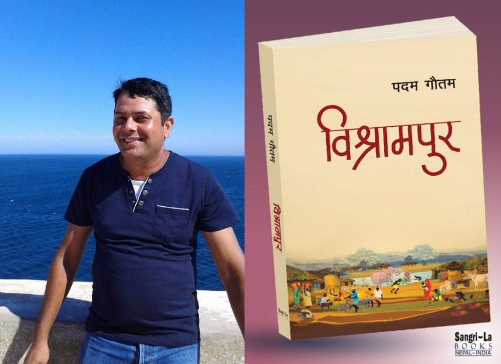 विश्रामपुरमा राजनीतिकाे दमन र विकासको बदमासी समेटिएकाे छ ‌: गाैतम