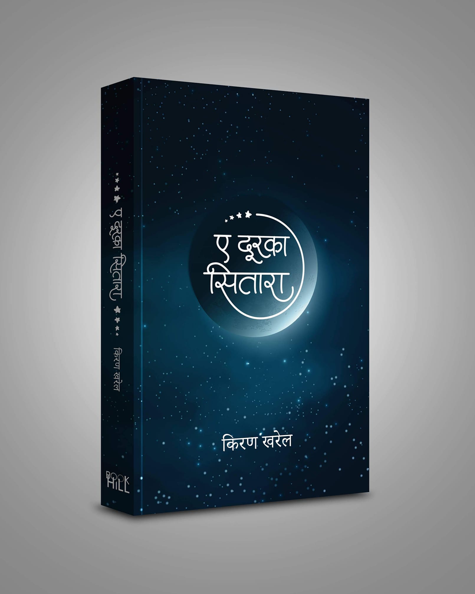 किरण खरेलका गीतको सङ्ग्रह ‘ए दूरका सितारा’ प्रकाशन हुने