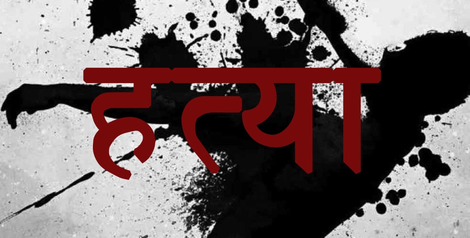 फरुवा प्रहार गरी श्रीमानको हत्या