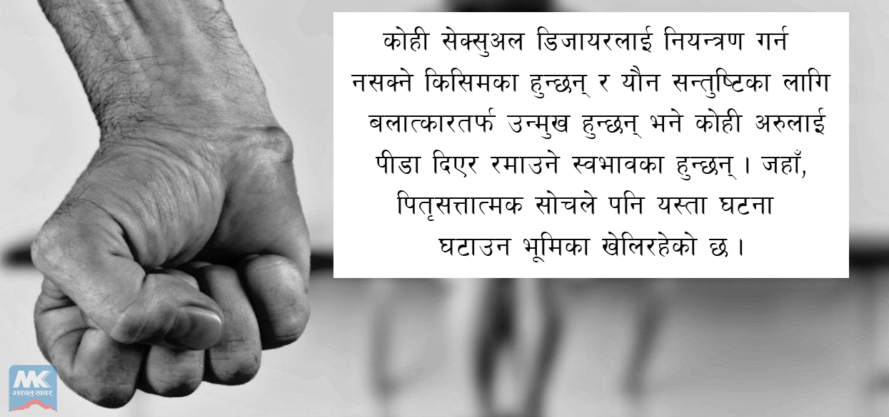 बलात्कार र बलात्कारी मनाेविज्ञान !