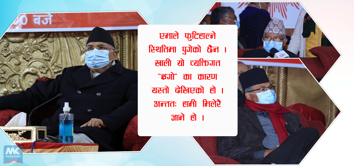 एमाले फुटतर्फ, नेताहरु भन्छन्– व्यक्तिगत इगोले यस्तो भयो