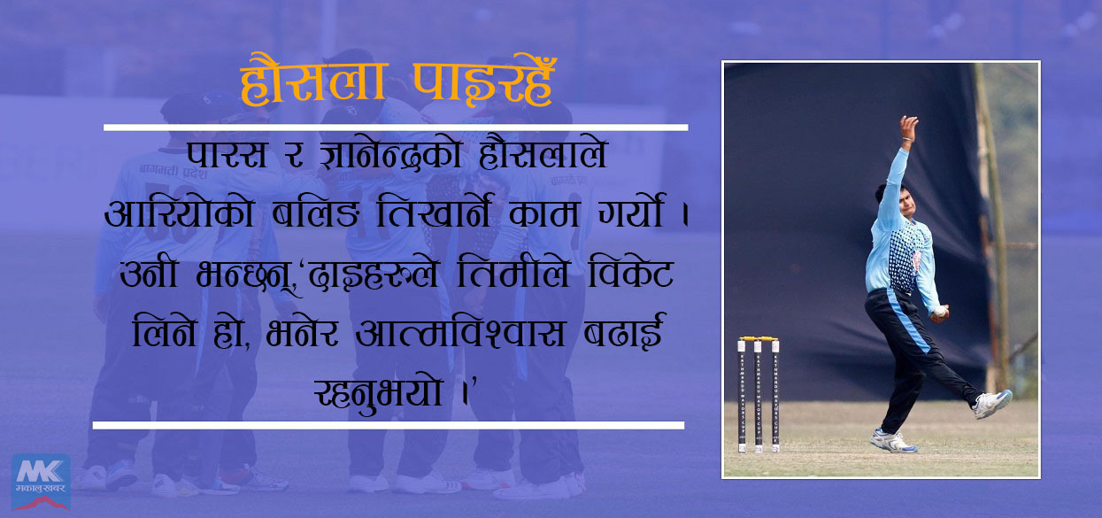 पारस दाइले भनिरहनुभयो- तिमीले नै विकेट लिने हो