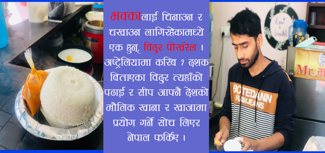 परम्परागत खाजामा आधुनिक स्वाद मिसाउँदै ‘मिस्टर भक्का’
