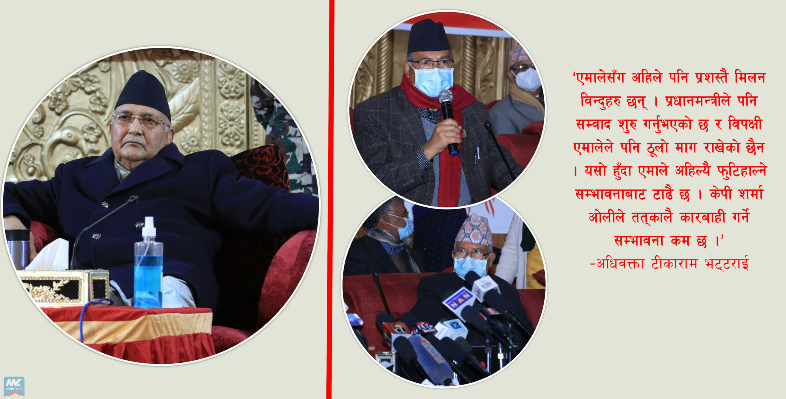 के एमाले विभाजनको पर्खाइमा हो ?