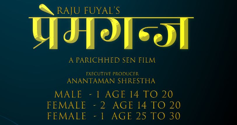 ‘प्रेमगन्ज’ मा अडिसनमार्फत् कलाकार छानिने