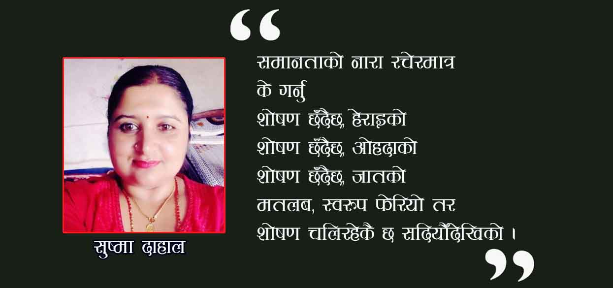 नारीशक्ति र यथार्थता