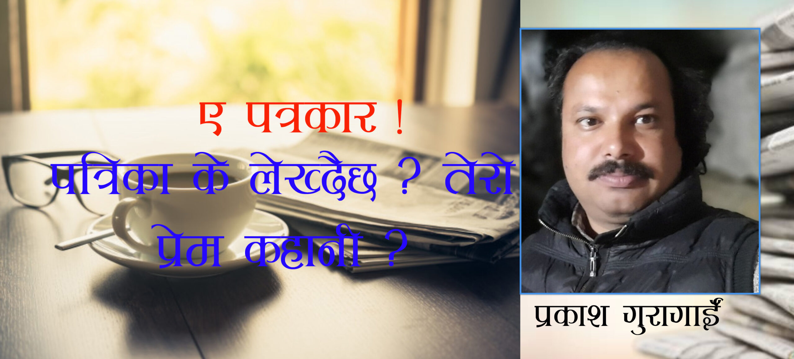 के तपाईंले आजको अखबार पढ्नुभयो ? [कविता]