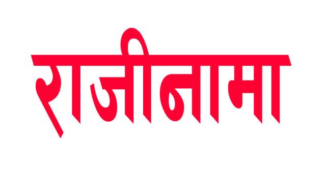 विर्तामोड नगरका २८ जनप्रतिनिधिले दिए राजीनामा