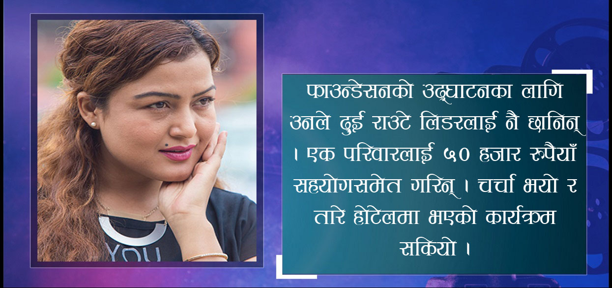 कहाँ चुक्याे रेखा थापा फाउन्डेसन ?