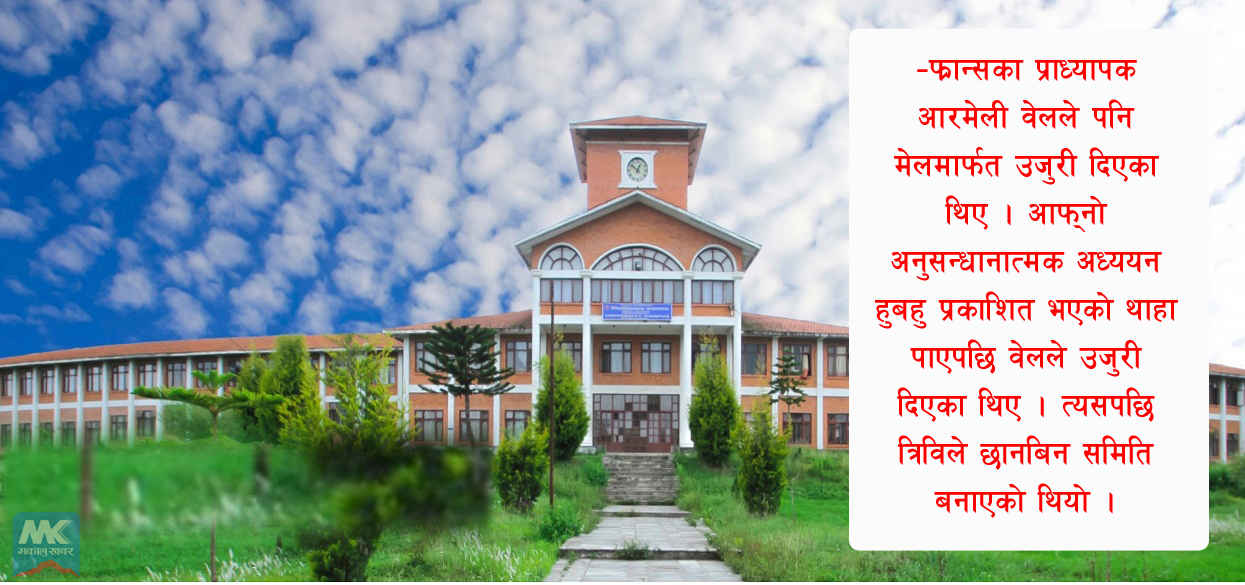 बौद्धिक चोरीमा संलग्न त्रिविका छ प्राध्यापकसहित सात जनालाई कारबाही