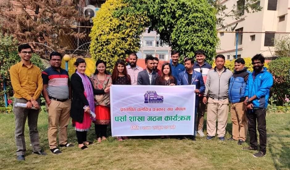 चलचित्र पत्रकार सङ्घ नेपालको पर्सा शाखा गठन