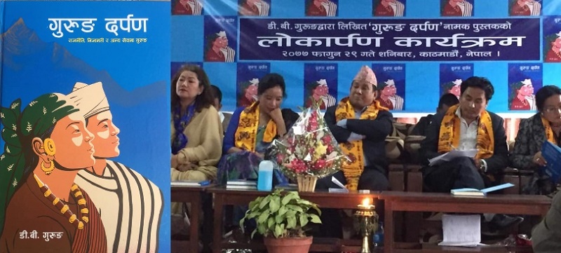 डीबी गुरुङको ‘गुरुङ दर्पण’ सार्वजनिक