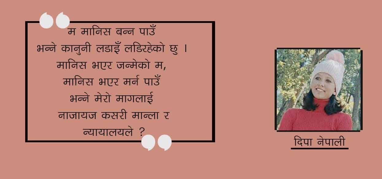 मानव हुन पाउँ भन्नु अपराध हो र ?