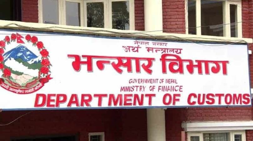 भन्सार एजेन्टका लागि अनलाइन दरखास्त आह्वान