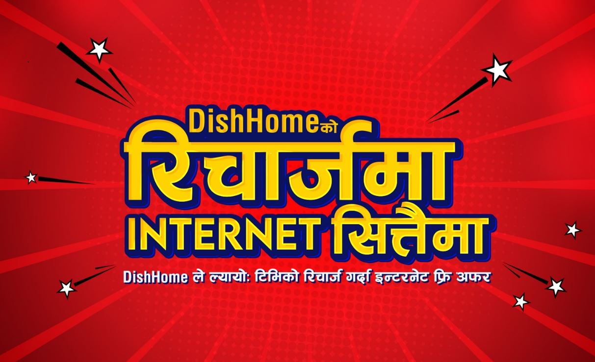 डिशहोमको रिचार्जमा ईन्टरनेट सित्तैमा